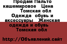 Продам Пальто кашемировое › Цена ­ 4 000 - Томская обл. Одежда, обувь и аксессуары » Женская одежда и обувь   . Томская обл.